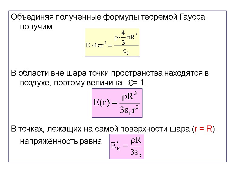 Объединяя полученные формулы теоремой Гаусса, получим    В области вне шара точки